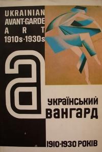  Український авангард 1910-1930 років 5-7715-0253-7