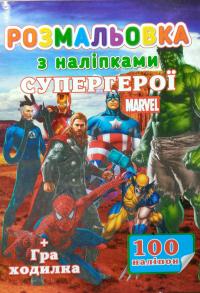Розмальовка з наліпками. Супергерої Marvel + Гра-ходилка