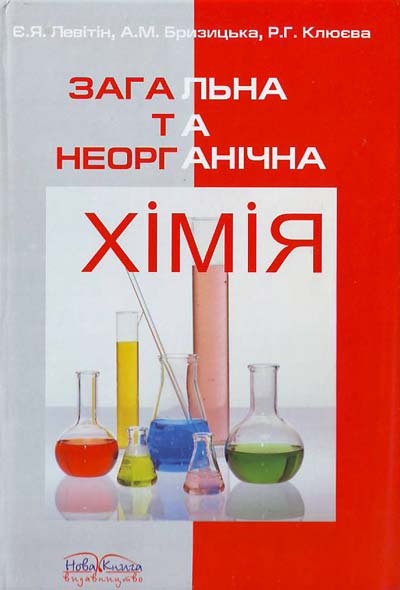 Levitin Ye Ya Brizicka A M Klyueva R G Zagalna Ta Neorganichna Himiya Pidruchnik Knizhkova Hata Magazin Cikavih Knig M Kolomiya Vul Chornovola 51