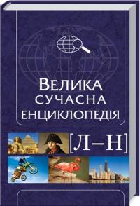 Івченко А. Велика сучасна енциклопедія. Л - Н 978-966-14-4744-7