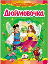  Дюймовочка (книжка-картонка) 978-966-913-001-3