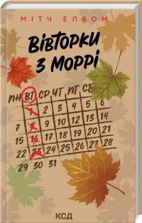 Елбом Мітч Вівторки з Моррі 978-617-15-1268-9