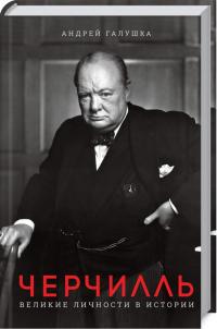 Галушка Андрей Черчилль. Великие личности в истории 978-617-12-6102-0