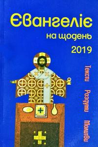 Євангеліє на щодень 978-966-938-258-0