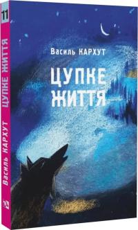 Кархут Василь Цупке життя. Книга 11 978-966-6686-17-9