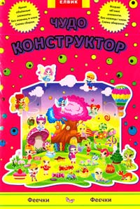 Феєчки. Чудо-конструктор 978-966-2767-16-2