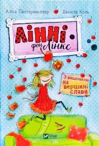 Пантермюллер Аліса, Коль Даніела Лінні фон Лінкс. З вишенькою на вершині слави 978-966-942-803-5
