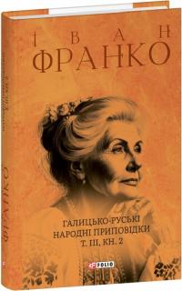 Франко Іван Галицько-руські народні приповідки. Том ІІІ. Книга 2 978-617-551-664-5