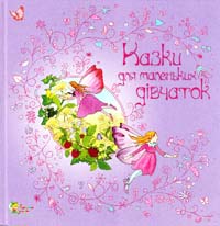  Казки для маленьких дівчаток 978-617-538-071-0