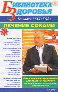 Геннадий Малахов Лечение соками 978-5-9717-0516-1