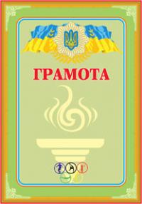  Грамота спортивна (салатова з олімп.кольцами) 2005000001246