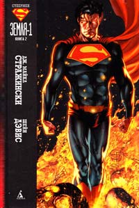 Дж. Майкл Стражински Супермен: Земля-1. Книга 2 : графический роман 978-5-389-06365-5