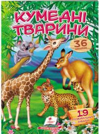 Кумедні тварини. Віршики з наліпками. 43 наліпки 978-966-947-842-9