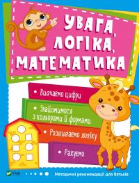 Увага логіка математика 978-966-942-454-9