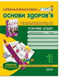 Федієнко Василь, Бобровська Світлана, Доценко Юлія Робочий зошит до підручника «Основи здоров'я» І. Бех. 1 клас 9789664293065