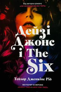 Тейлор Дженкінс Рід Дейзі Джонс і The Six (Limited edition) 9786175231074