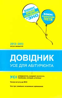Довідник. УСЕ для абітурієнта. 2012-2013 978-966-444-380-4