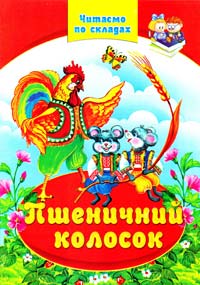  Пшеничний колосок. Казки 978-966-459-084-3