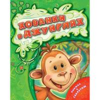 Мельник Віра Хованки в джунглях 978-617-690-367-3