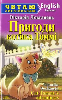 Довганець Вікторія Пригоди котика Томмі = Cat Tommy’s adventures 978-966-498-601-1