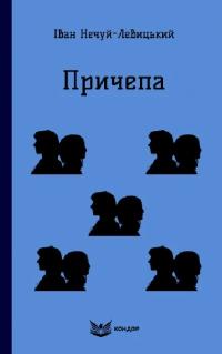 Нечуй-Левицький Іван Причепа (Кольорова серія) (м'яка обкладинка) 978-617-8244-89-7