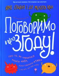 Мелісса Кан Поговоримо про згоду! 978-617-7989-12-6