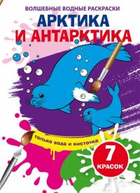  Волшебные водные раскраски. Арктика и Антарктика 978-966-987-528-0