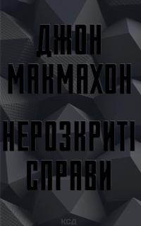 Макмахон Джон Нерозкриті справи (Підрозділ ВАЗ #1) 978-617-15-1668-7