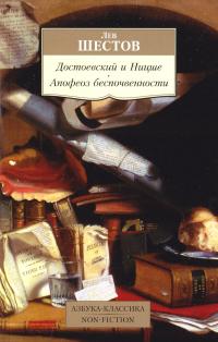 Шестов Лев Достоевский и Ницше. Апофеоз беспочвенности 978-5-389-11052-6