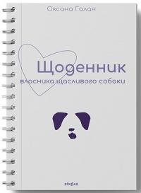 Галан Оксана Щоденник власника щасливого собаки 978-617-7960-73-6