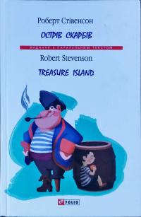 Стівенсон Роберт Льюіс = Robert Louis Stevenson Острів скарбів = Treasure island 