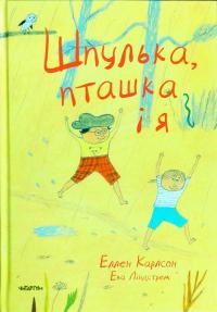 Карлсон Еллен Шпулька, Пташка і Я