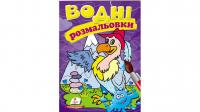 Водні розмальовки (гриф) 978-966-947-337-0