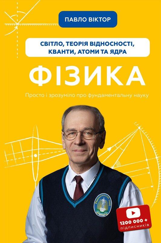 Віктор Павло Фізика. Світло, теорія відносності, кванти, атоми та ядра