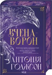 Годжсон Антонія Вчена-Ворон. Книга 1 978-617-15-1632-8