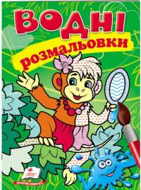 Водні розмальовки (мавпа) 978-966-947-339-4