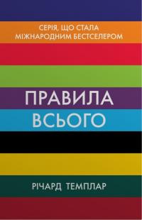 Темплар Річард Правила всього. Повна запорука успіху та щастя в усьому, що має значення 978-966-948-841-1