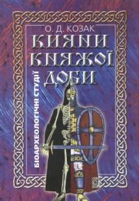 Козак Олександра Кияни княжої доби 978-966-360-135-9