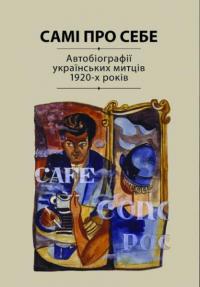  Самі про себе. Автобіографії українських митців 1920-х років 978-617-7023-36-3