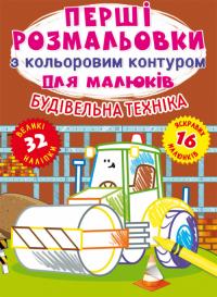  Перші розмальовки з кольоровим контуром для малюків. Будівельна техніка.32великіналіпки 978-966-987-704-8