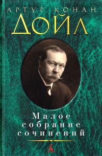 Артур Конан Дойл Артур Конан Дойл. Малое собрание сочинений 978-5-389-10455-6