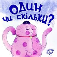 Федієнко Василь Один чи скільки? 978-966-429-600-4