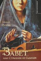 Нино Риччи Завет, или Странник из Галилеи 978-5-17-037715-2, 978-5-9713-9251-4