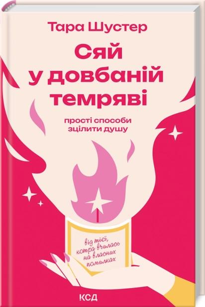 Тара Шустер Сяй у довбаній темряві. Прості способи сцілити душу від тієї, котра вчилася на власних помилках