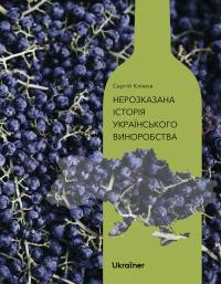 Клімов Сергій Нерозказана історія українського виноробства 9786178216184