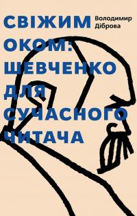 Діброва Володимир Свіжим оком: Тарас Шевченко для сучасного читача 9786177752245