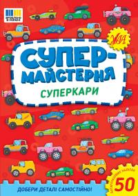 Собчук О. С. Суперкари. Супермайстерня. 50 багаторазових наліпок 978-617-544-318-7