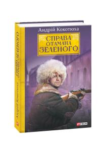Кокотюха Андрій Справа Отамана Зеленого. Українські хроніки 1919 року: роман 978-966-03-8691-4