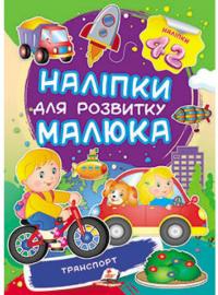 Транспорт. Наліпки для розвитку малюка 978-966-947-454-4