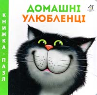 Домашні улюбленці. Книжка-пазл
